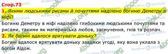 ГДЗ Зарубіжна література 6 клас сторінка Стр.73