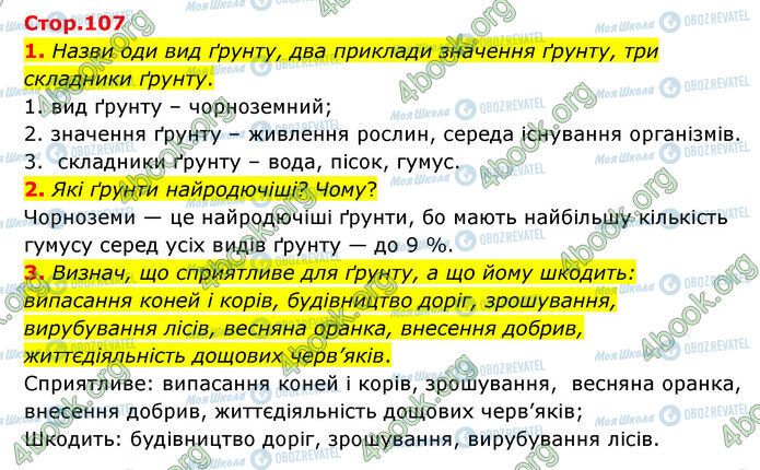 ГДЗ Природознавство 6 клас сторінка Стр.107 (1-3)