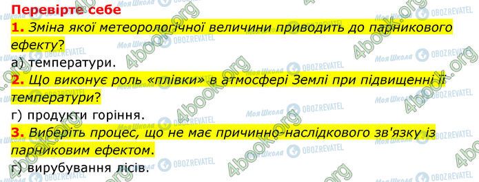 ГДЗ Природознавство 6 клас сторінка §59-(1-3)