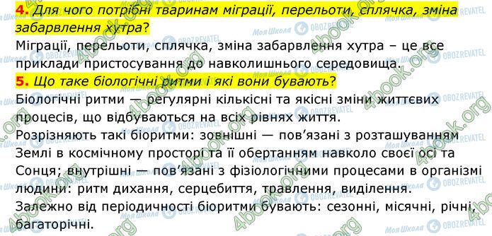 ГДЗ Природознавство 6 клас сторінка §52 (4-5)