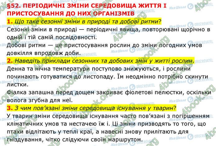 ГДЗ Природознавство 6 клас сторінка §52 (1-3)