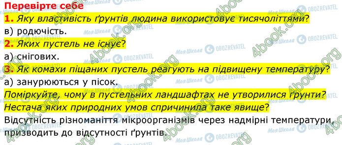 ГДЗ Природознавство 6 клас сторінка §50-(1-3)