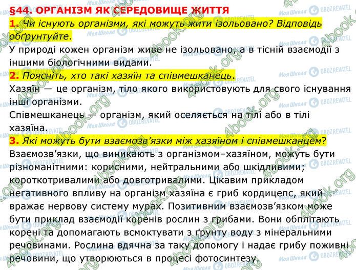 ГДЗ Природознавство 6 клас сторінка §44 (1-3)