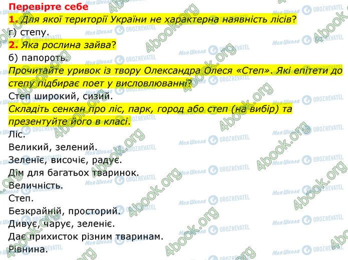 ГДЗ Природознавство 6 клас сторінка §49 (1-2)