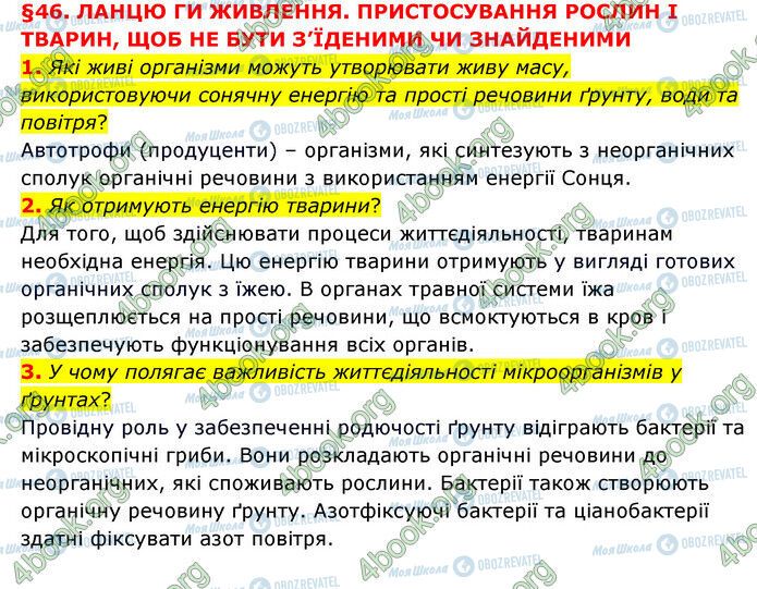 ГДЗ Природознавство 6 клас сторінка §45 (1-3)