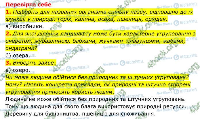 ГДЗ Природоведение 6 класс страница §47-(1-3)