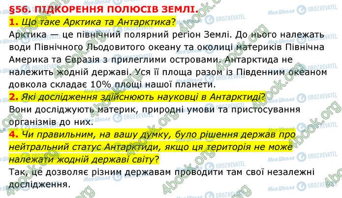 ГДЗ Природознавство 6 клас сторінка §56 (1-4)