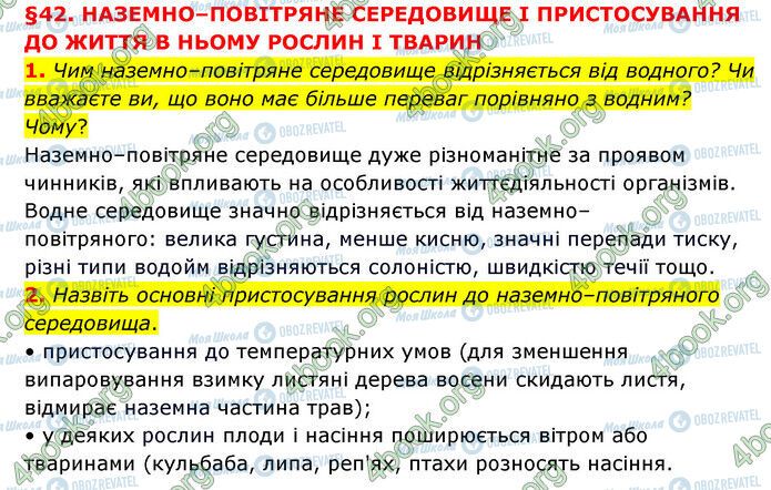 ГДЗ Природоведение 6 класс страница §42 (1-2)