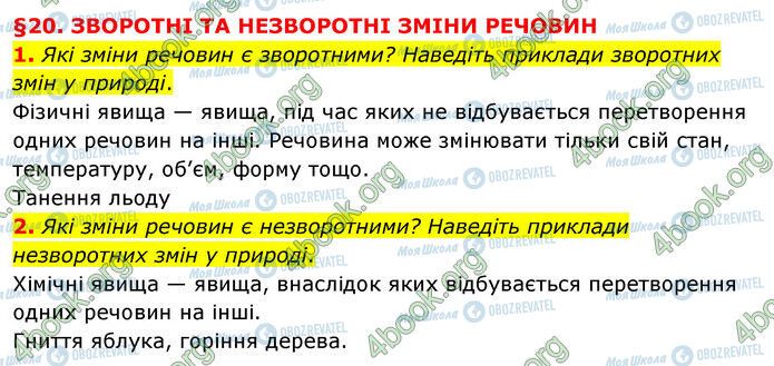 ГДЗ Природоведение 6 класс страница §20 (1-2)