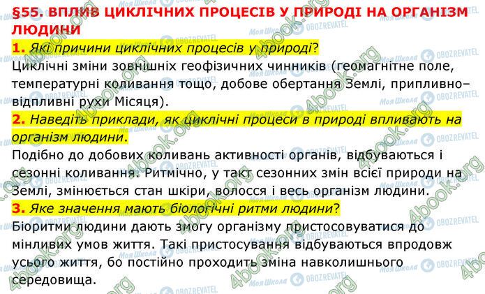 ГДЗ Природознавство 6 клас сторінка §55 (1-3)