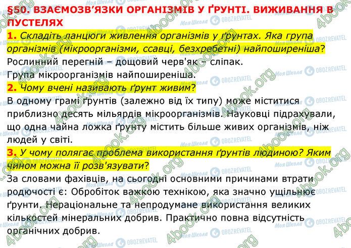 ГДЗ Природознавство 6 клас сторінка §50 (1-3)