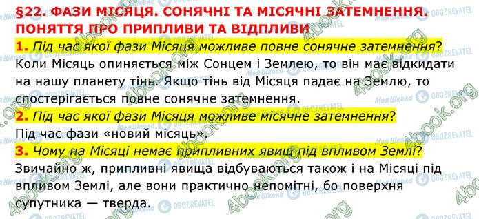 ГДЗ Природознавство 6 клас сторінка §22 (1-3)