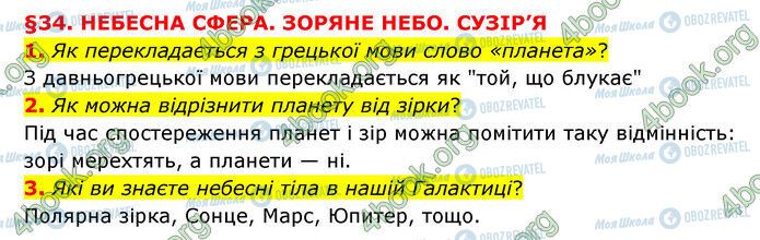 ГДЗ Природознавство 6 клас сторінка §34 (1-3)