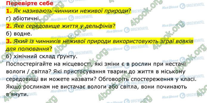 ГДЗ Природознавство 6 клас сторінка §40-(1-3)