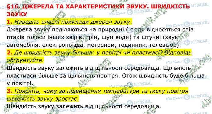 ГДЗ Природознавство 6 клас сторінка §16 (1-3)