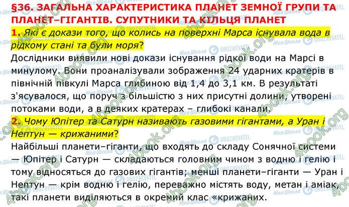 ГДЗ Природознавство 6 клас сторінка §36 (1-2)