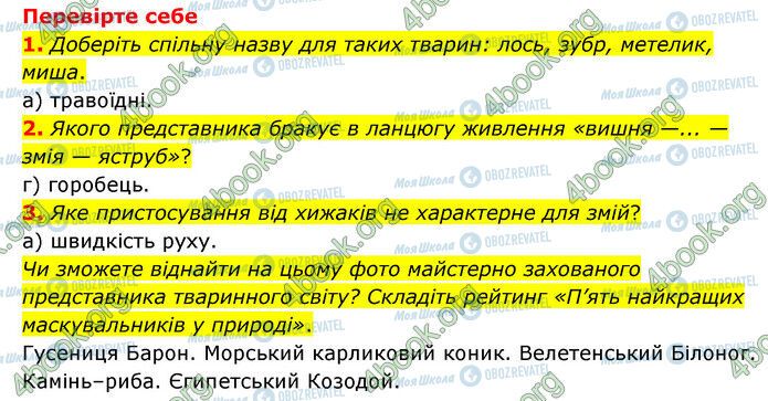 ГДЗ Природознавство 6 клас сторінка §46-(1-3)