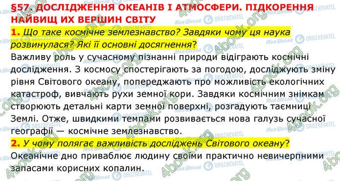 ГДЗ Природознавство 6 клас сторінка §57 (1-2)