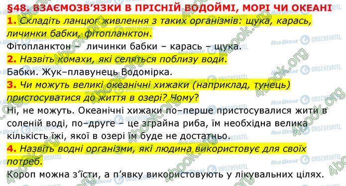 ГДЗ Природознавство 6 клас сторінка §48 (1-4)