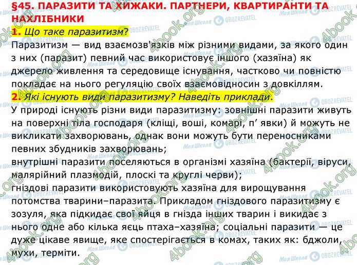 ГДЗ Природознавство 6 клас сторінка §45 (1-2)