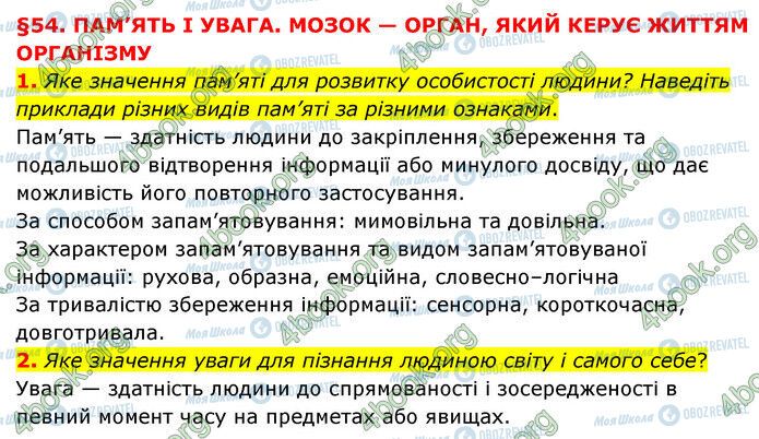 ГДЗ Природознавство 6 клас сторінка §54 (1-2)