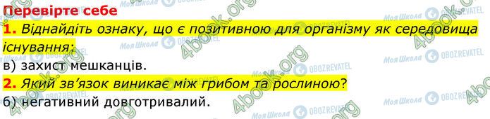 ГДЗ Природознавство 6 клас сторінка §44-(1-2)