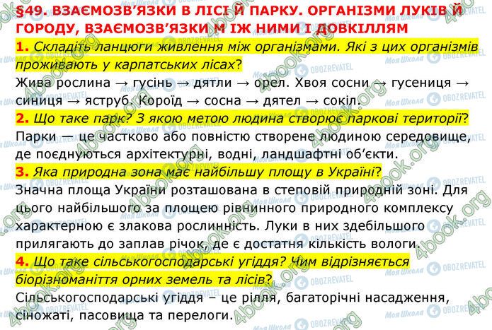 ГДЗ Природознавство 6 клас сторінка §49 (1-4)