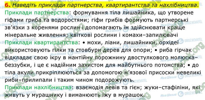 ГДЗ Природоведение 6 класс страница §45 (6)