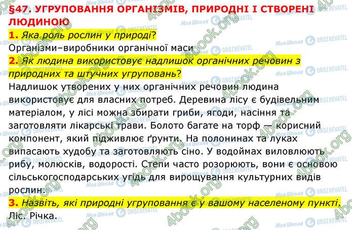 ГДЗ Природоведение 6 класс страница §47 (1-3)