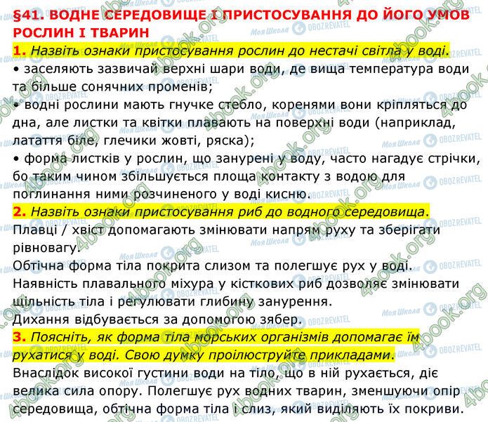 ГДЗ Природознавство 6 клас сторінка §41 (1-3)