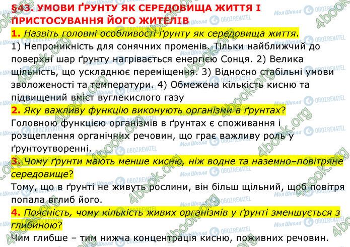 ГДЗ Природознавство 6 клас сторінка §43 (1-4)