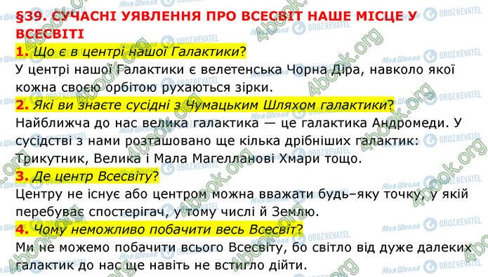 ГДЗ Природознавство 6 клас сторінка §39 (1-4)