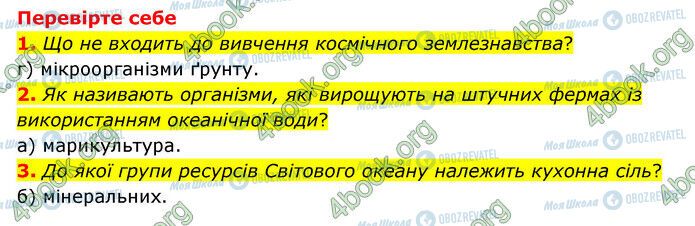 ГДЗ Природознавство 6 клас сторінка §57-(1-3)