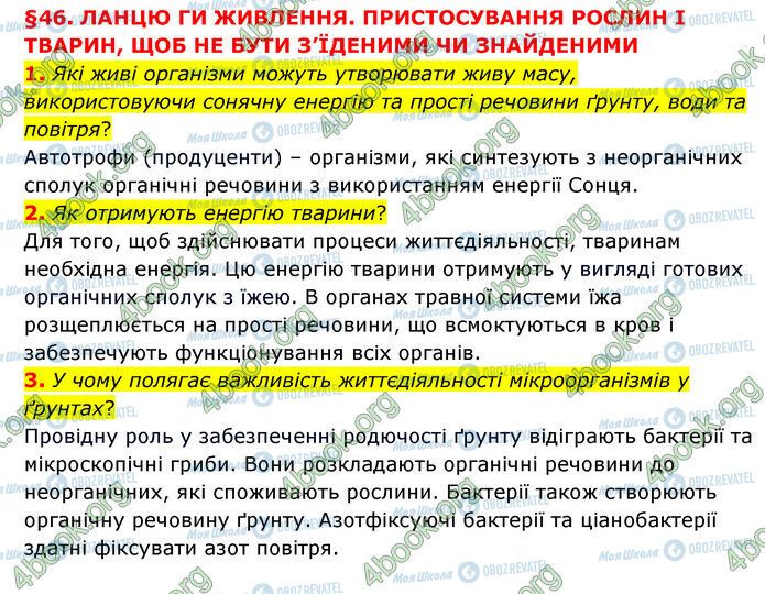 ГДЗ Природоведение 6 класс страница §46 (1-3)