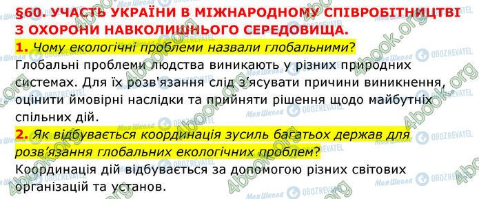 ГДЗ Природознавство 6 клас сторінка §60 (1-2)