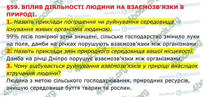 ГДЗ Природознавство 6 клас сторінка §59 (1-3)