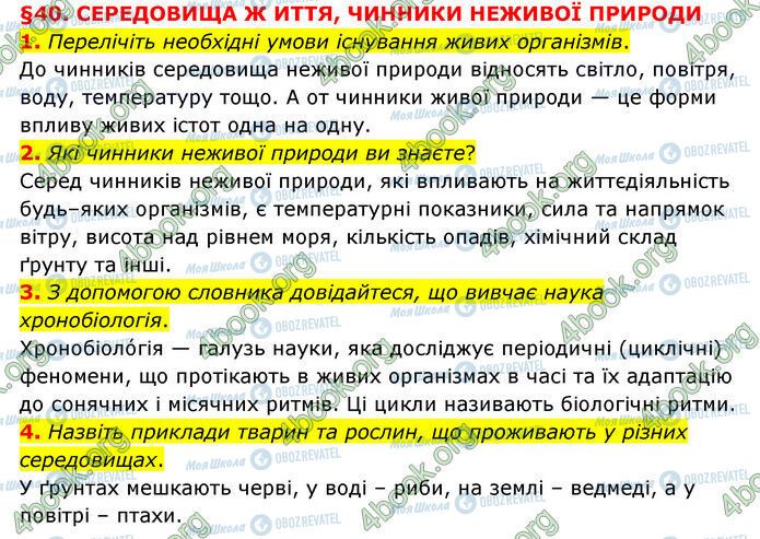 ГДЗ Природознавство 6 клас сторінка §40 (1-4)