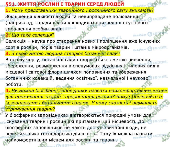 ГДЗ Природознавство 6 клас сторінка §51 (1-4)