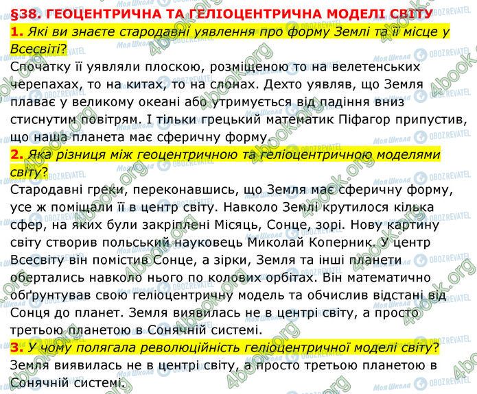 ГДЗ Природознавство 6 клас сторінка §38 (1-3)