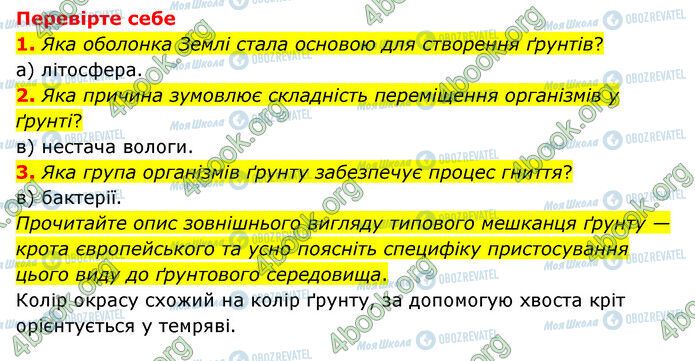 ГДЗ Природознавство 6 клас сторінка §43-(1-3)