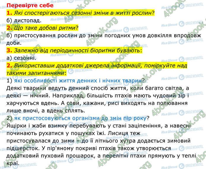 ГДЗ Природознавство 6 клас сторінка §52-(1-3)