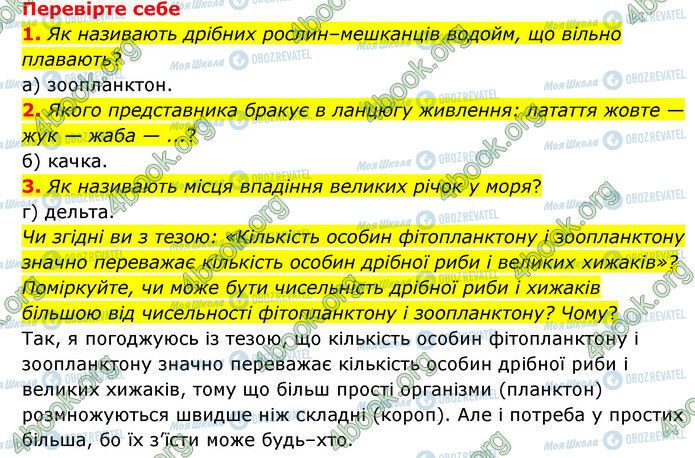 ГДЗ Природознавство 6 клас сторінка §48-(1-3)