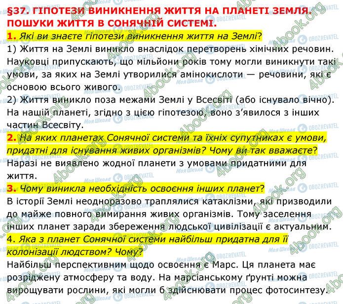 ГДЗ Природознавство 6 клас сторінка §37 (1-3)