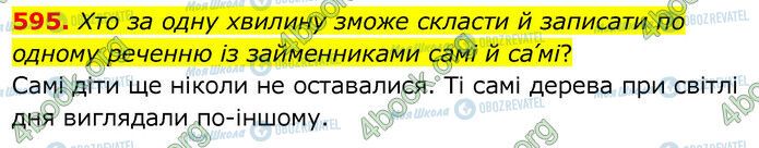 ГДЗ Українська мова 6 клас сторінка 595