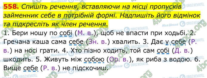 ГДЗ Українська мова 6 клас сторінка 558