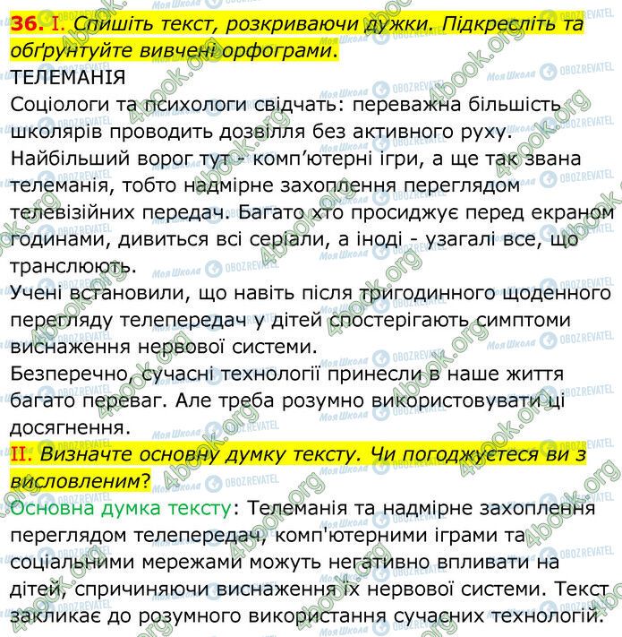 ГДЗ Укр мова 6 класс страница 36