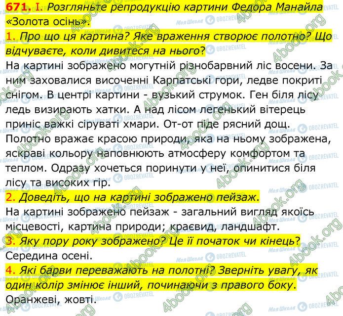 ГДЗ Українська мова 6 клас сторінка 671 (1.1-4)