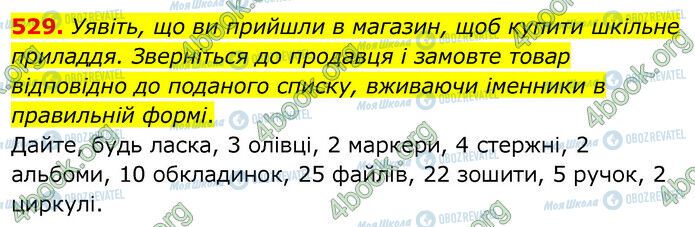 ГДЗ Українська мова 6 клас сторінка 529