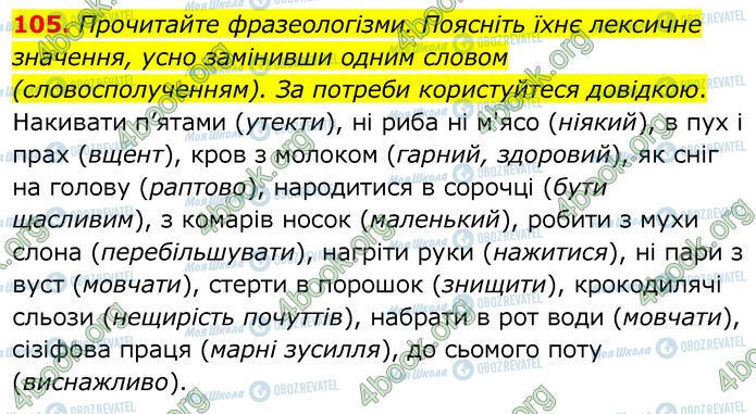 ГДЗ Українська мова 6 клас сторінка 105