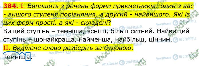 ГДЗ Українська мова 6 клас сторінка 384